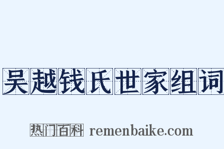 吴越钱氏世家组词是什么意思的图片
